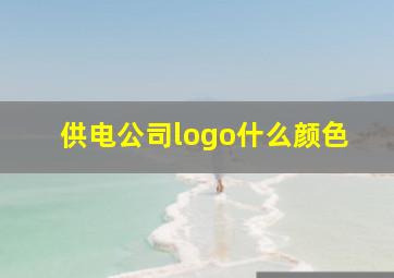 供电公司logo什么颜色