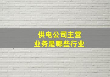 供电公司主营业务是哪些行业