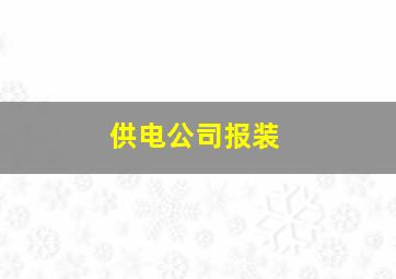 供电公司报装