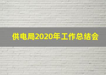 供电局2020年工作总结会