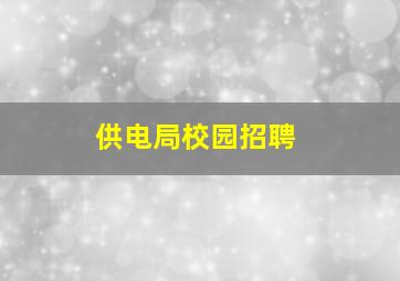 供电局校园招聘