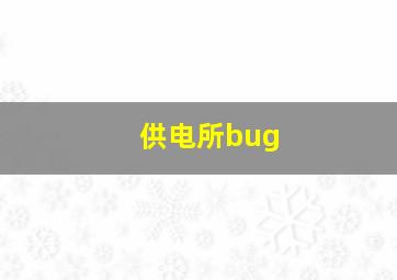 供电所bug