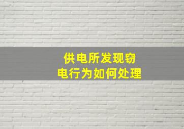 供电所发现窃电行为如何处理