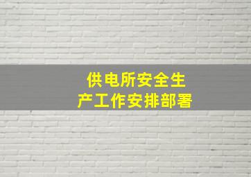 供电所安全生产工作安排部署