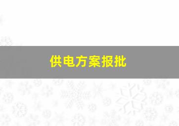 供电方案报批