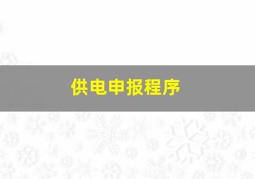 供电申报程序