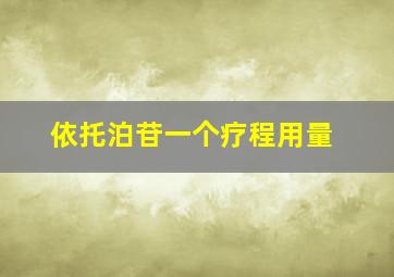 依托泊苷一个疗程用量