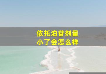 依托泊苷剂量小了会怎么样