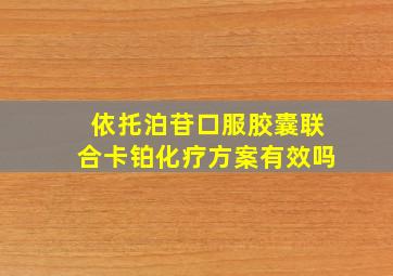 依托泊苷口服胶囊联合卡铂化疗方案有效吗