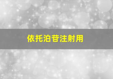 依托泊苷注射用