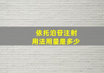 依托泊苷注射用法用量是多少