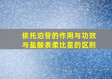 依托泊苷的作用与功效与盐酸表柔比星的区别