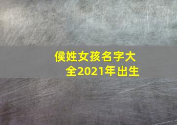 侯姓女孩名字大全2021年出生