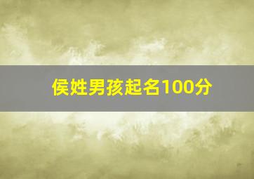 侯姓男孩起名100分