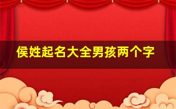 侯姓起名大全男孩两个字