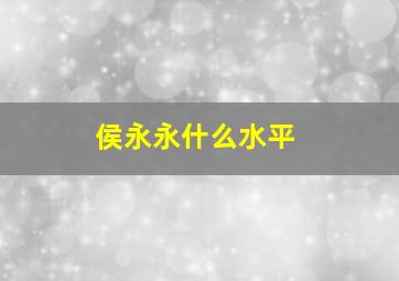 侯永永什么水平