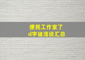 便民工作室了d字谜浅谈汇总