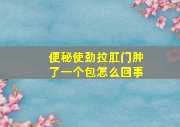 便秘使劲拉肛门肿了一个包怎么回事