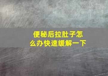 便秘后拉肚子怎么办快速缓解一下