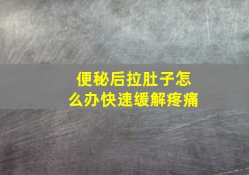 便秘后拉肚子怎么办快速缓解疼痛