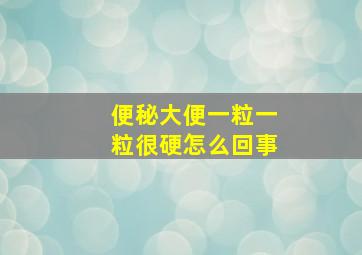 便秘大便一粒一粒很硬怎么回事