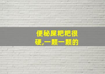 便秘屎粑粑很硬,一颗一颗的