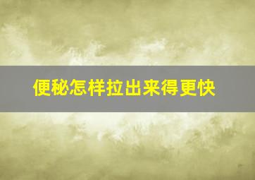 便秘怎样拉出来得更快