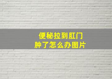 便秘拉到肛门肿了怎么办图片