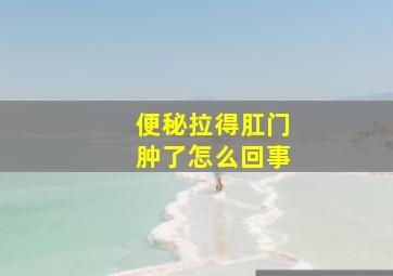 便秘拉得肛门肿了怎么回事