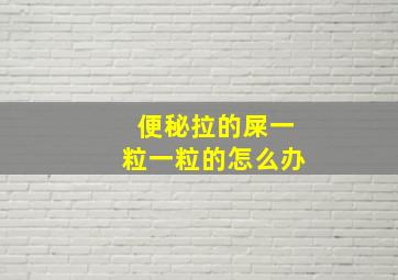 便秘拉的屎一粒一粒的怎么办