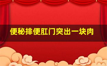 便秘排便肛门突出一块肉