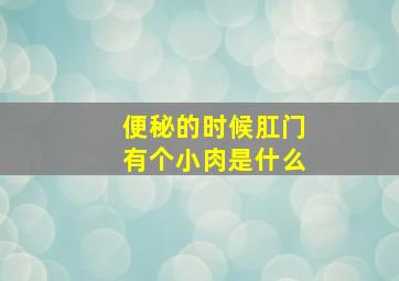 便秘的时候肛门有个小肉是什么