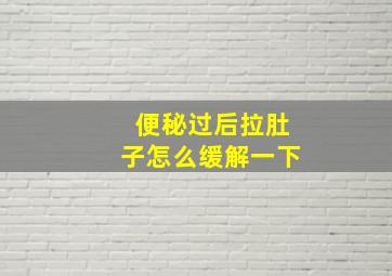 便秘过后拉肚子怎么缓解一下