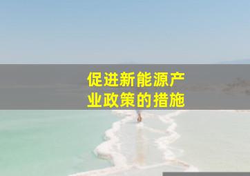 促进新能源产业政策的措施