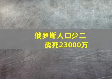 俄罗斯人口少二战死23000万