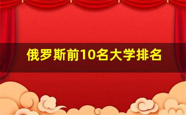 俄罗斯前10名大学排名