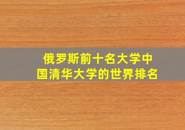 俄罗斯前十名大学中国清华大学的世界排名