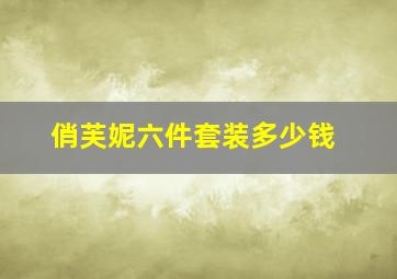 俏芙妮六件套装多少钱