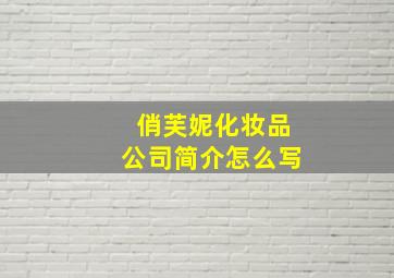 俏芙妮化妆品公司简介怎么写