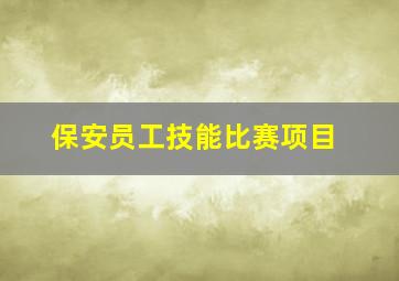 保安员工技能比赛项目