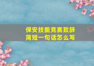 保安技能竞赛致辞简短一句话怎么写