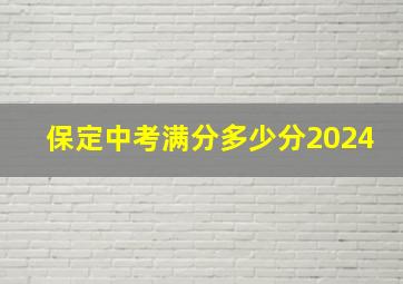 保定中考满分多少分2024