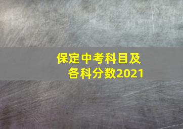 保定中考科目及各科分数2021