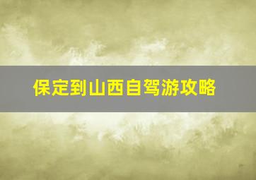 保定到山西自驾游攻略