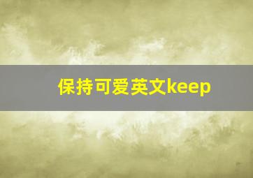 保持可爱英文keep