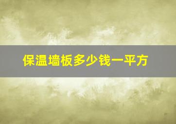 保温墙板多少钱一平方