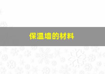 保温墙的材料