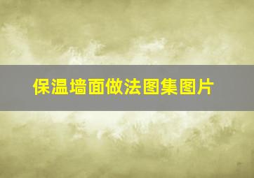 保温墙面做法图集图片