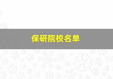 保研院校名单