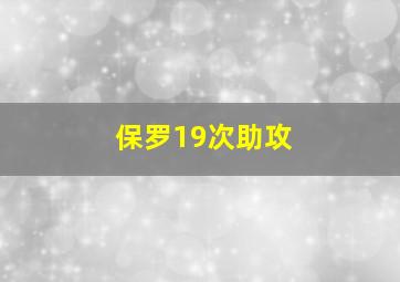 保罗19次助攻